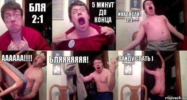 Бля 2:1 5 минут до конца ЙОХАНСАН! 2:2 АААААА!!! БЛЯЯЯЯЯЯЯ! пайду спать ), Комикс  Печалька 90лвл