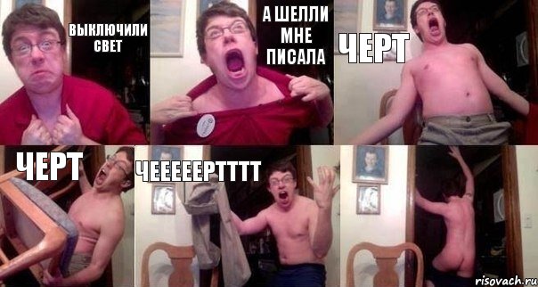 ВЫКЛЮЧИЛИ СВЕТ А ШЕЛЛИ МНЕ ПИСАЛА ЧЕРТ ЧЕРТ ЧЕЕЕЕЕРТТТТ , Комикс  Печалька 90лвл