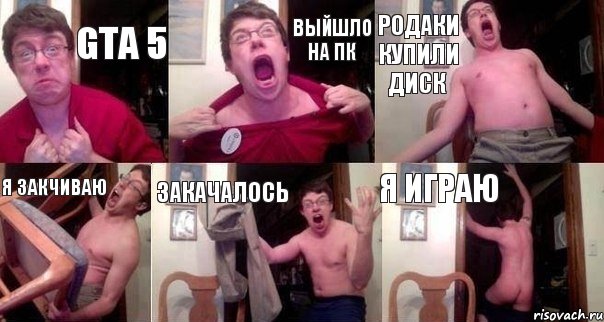 GTA 5 ВЫЙШЛО НА ПК РОДАКИ КУПИЛИ ДИСК Я ЗАКЧИВАЮ ЗАКАЧАЛОСЬ Я ИГРАЮ, Комикс  Печалька 90лвл