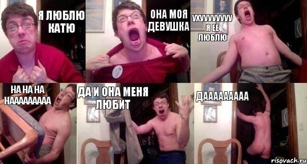 я люблю катю она моя девушка ухуууууууу я ее люблю на на на нааааааааа да и она меня любит дааааааааа, Комикс  Печалька 90лвл