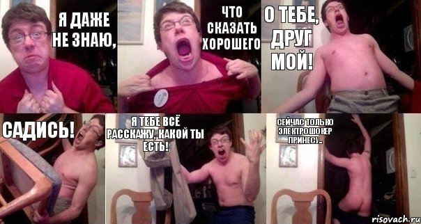 я даже не знаю, что сказать хорошего о тебе, друг мой! Садись! Я тебе всё расскажу, какой ты есть! Сейчас только электрошокер принесу.., Комикс  Печалька 90лвл