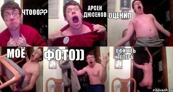 чтооо?? Арсен Дюсенов оценил моё фото)) офигеть теперь