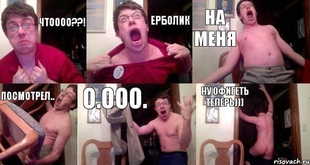 чтоооо??! Ерболик на меня посмотрел.. о.Ооо. ну офигеть теперь))), Комикс  Печалька 90лвл
