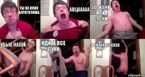 ты на ково барогозишь авцааааа зализни маи саски убью нахуй идите все суки я свабодеееееен, Комикс  Печалька 90лвл