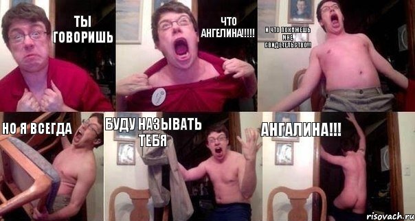 ТЫ ГОВОРИШЬ ЧТО АНГЕЛИНА!!! И ЧТО ПОКАЖЕШЬ МНЕ СВИДЕТЕЛЬСТВО!!! НО Я ВСЕГДА БУДУ НАЗЫВАТЬ ТЕБЯ АНГАЛИНА!!!, Комикс  Печалька 90лвл
