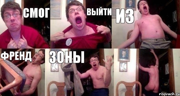 смог выйти из френд зоны , Комикс  Печалька 90лвл