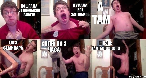пошла на социальную работу думала все зашибись а там по 3 семинара сплю по 3 часа жизнь БОЛЬ!!!, Комикс  Печалька 90лвл