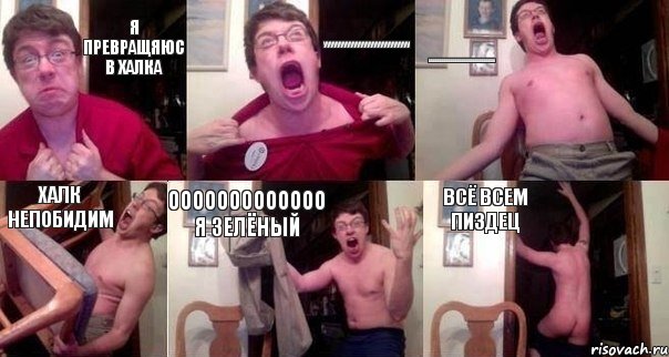 я превращяюс в халка уууууууууууууууууууууууууу АААААААААААААААААААААААААААААА ХАЛК НЕПОБИДИМ ООООООООООООО Я ЗЕЛЁНЫЙ ВСЁ ВСЕМ ПИЗДЕЦ, Комикс  Печалька 90лвл