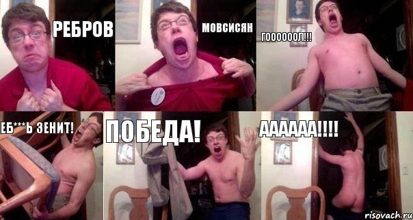 Ребров Мовсисян ГООООООЛ!!! Еб***ь зенит! Победа! АААААА!!!, Комикс  Печалька 90лвл