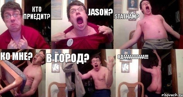 кто приедит? Jason? Statham? ко мне? в город? ОДАААААААААА!!!, Комикс  Печалька 90лвл