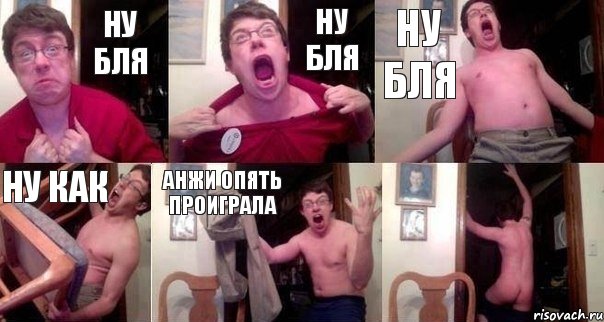 Ну бля Ну бля Ну бля Ну как Анжи опять проиграла , Комикс  Печалька 90лвл
