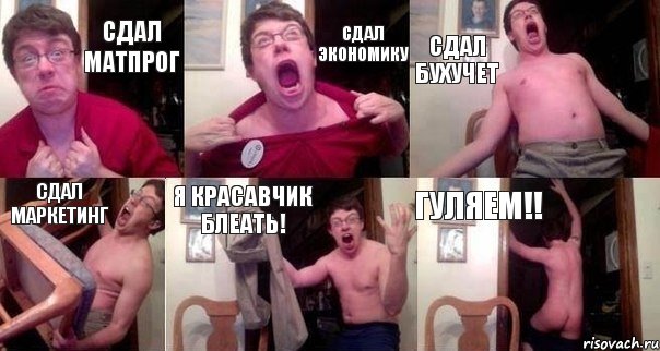 сдал Матпрог сдал Экономику сдал Бухучет сдал Маркетинг я Красавчик блеать! Гуляем!!, Комикс  Печалька 90лвл