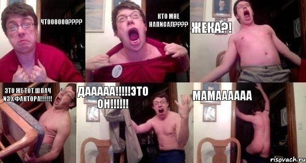 Чтоооооо??? Кто мне написал??? Жека?! Это же тот Шпач из х фактора!!! Дааааа!!!это он!!! Мамаааааа, Комикс  Печалька 90лвл