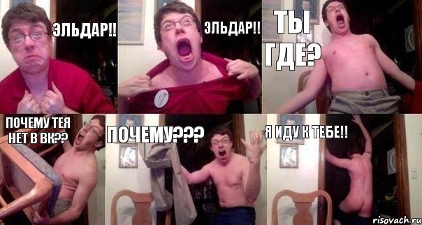 Эльдар!! Эльдар!! Ты где? Почему тея нет в вк?? Почему??? Я иду к тебе!!, Комикс  Печалька 90лвл
