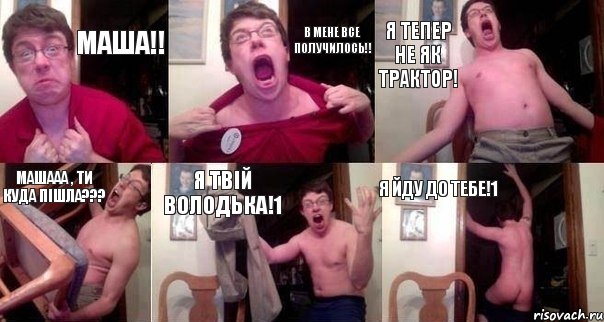 МАША!! в мене все получилось!! Я тепер не як трактор! машааа , ти куда пішла??? Я твій Володька!1 Я йду до тебе!1, Комикс  Печалька 90лвл