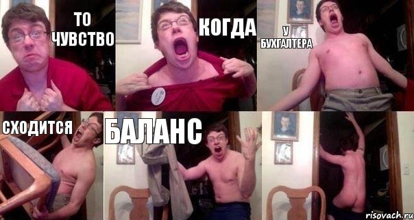То чувство когда у бухгалтера сходится баланс , Комикс  Печалька 90лвл