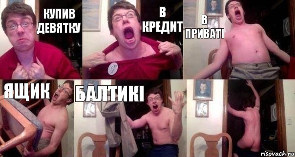 Купив девятку В кредит В приваті Ящик Балтикі , Комикс  Печалька 90лвл