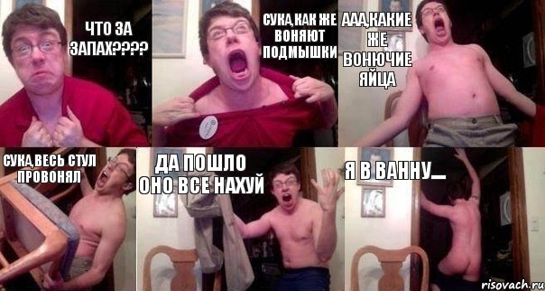 Что за запах??? Сука,как же воняют подмышки Ааа,какие же вонючие яйца Сука,весь стул провонял Да пошло оно все нахуй Я в ванну...., Комикс  Печалька 90лвл