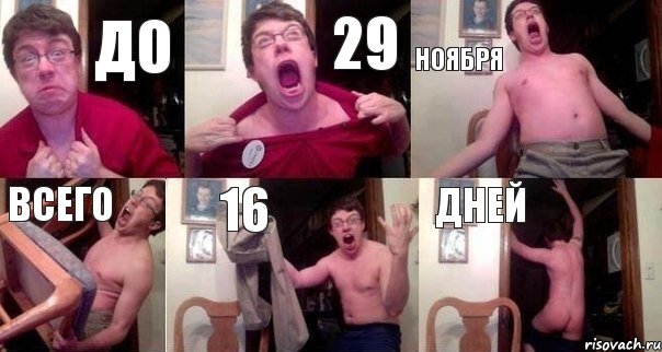 До 29 ноября всего 16 дней, Комикс  Печалька 90лвл