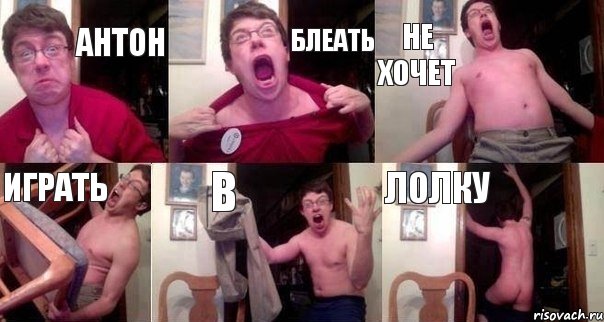 Антон Блеать Не хочет Играть в лолку, Комикс  Печалька 90лвл