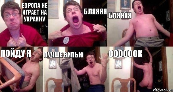 Европа не играет на украину БЛЯЯЯЯ БЛЯЯЯЯ Пойду я Лучше випью СОООООК, Комикс  Печалька 90лвл