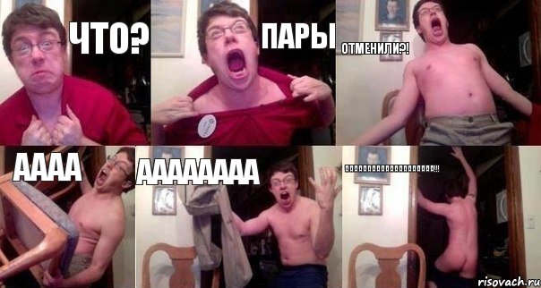 что? Пары отменили?! АААА АААААААА АААААААААААААААААААА!!!, Комикс  Печалька 90лвл