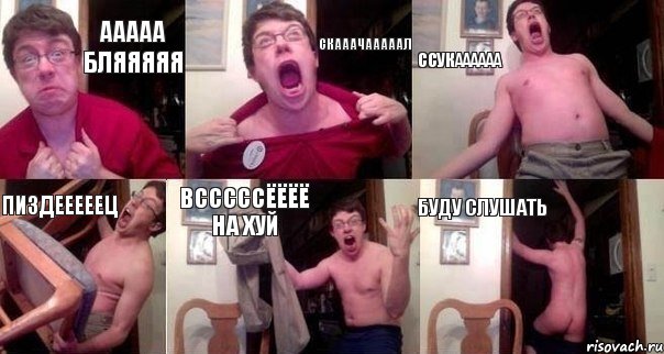 Ааааа бляяяяя Скааачааааал Ссукаааааа Пиздееееец Всссссёёёё на хуй Буду слушать, Комикс  Печалька 90лвл