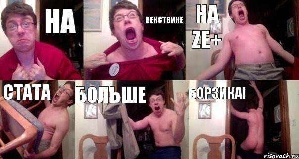 на некствине на ze+ стата больше борзика!, Комикс  Печалька 90лвл