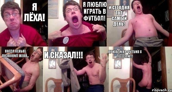 Я Лёха! Я люблю играть в футбол! и сегодня тот самый день! Когда Сеньке позвонил Женя... И сказал!!! приходи на футбик с Лёёёёхай!!!, Комикс  Печалька 90лвл