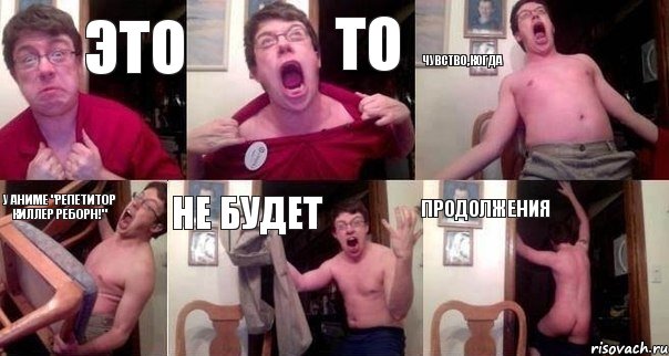 Это То Чувство,когда у аниме "Репетитор киллер Реборн!" Не будет ПРодолжения, Комикс  Печалька 90лвл