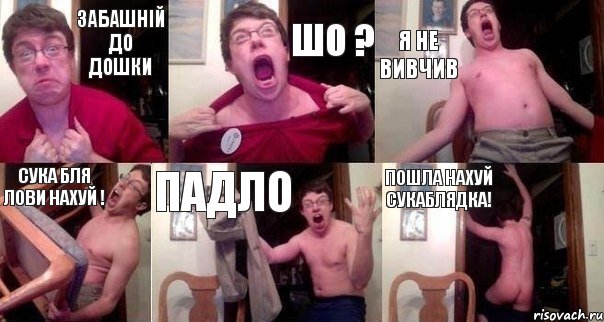 Забашній до дошки ШО ? Я не вивчив Сука бля лови нахуй ! Падло Пошла нахуй сукаблядка!, Комикс  Печалька 90лвл
