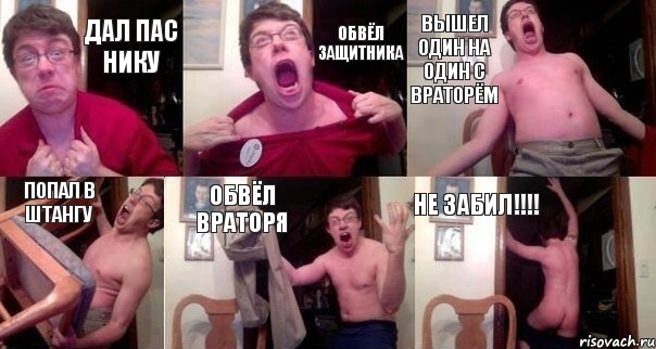 Дал пас Нику обвёл защитника вышел один на один с враторём попал в штангу обвёл враторя НЕ ЗАБИЛ!!!, Комикс  Печалька 90лвл