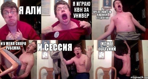 Я Али Я играю КВН за универ Я представитель Альянса Студентов и у меня скоро рубежка и сессия идите нахуййй, Комикс  Печалька 90лвл