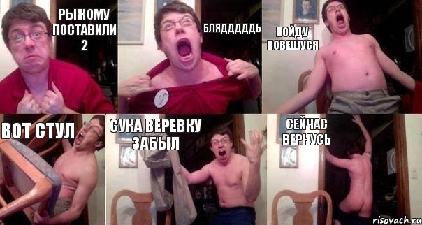Рыжому поставили 2 Блядддддь Пойду повешуся Вот стул Сука веревку забыл Сейчас вернусь, Комикс  Печалька 90лвл