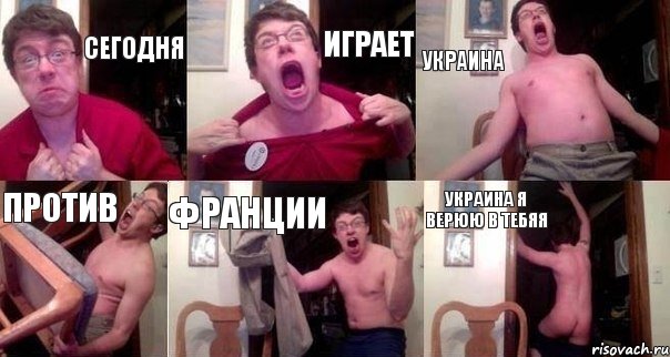 сегодня играет Украина против франции Украина я верюю в тебяя, Комикс  Печалька 90лвл