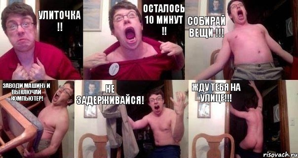 Улиточка !! Осталось 10 минут !! Собирай вещи !!! Заводи машину и выключай компьютер! Не задерживайся! Жду тебя на улице!!!, Комикс  Печалька 90лвл