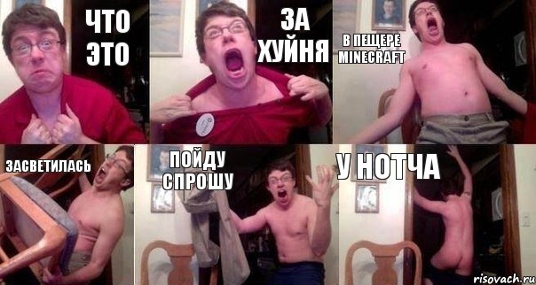 Что это За хуйня в пещере minecraft Засветилась Пойду спрошу У нотча, Комикс  Печалька 90лвл