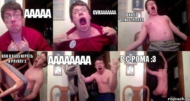 ААААА СУКААААААА ВИНДА СЛИТЕЛААААА КАК Я БУДУ ИГРАТЬ В PAYDAY 2 АААААААА P.C РОМА :3, Комикс  Печалька 90лвл