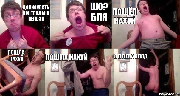 ДОПИСУВАТЬ КОНТРОЛЬНУ НЕЛЬЗЯ ШО? БЛЯ ПОШЁЛ НАХУЙ ПОШЛА НАХУЙ ПОШЛА НАХУЙ Я В ЛЕСА БЛЯД, Комикс  Печалька 90лвл