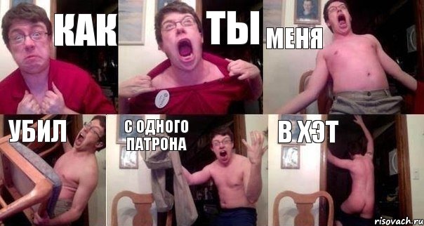 как ты меня убил с одного патрона в хэт, Комикс  Печалька 90лвл