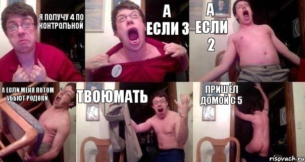 я получу 4 по контрольной а если 3 а если 2 а если меня потом убьют родоки твоюмать пришёл домой с 5, Комикс  Печалька 90лвл