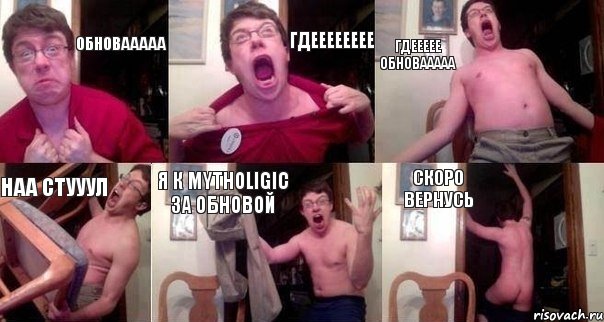 ОБНОВААААА ГДЕЕЕЕЕЕЕЕ ГДЕЕЕЕЕ ОБНОВААААА НАА СТУУУЛ Я К MYTHOLIGIC ЗА ОБНОВОЙ СКОРО ВЕРНУСЬ, Комикс  Печалька 90лвл