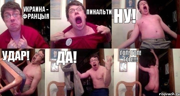 Украина - Францыя Пинальти Ну! Удар! Да! ГОЛ! ГОЛ! ГОЛ!!!!, Комикс  Печалька 90лвл