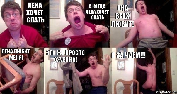Лена хочет спать А когда Лена хочет спать Она всех любит! Лена любит меня! Это же просто охуенно! Я за чаем!!!, Комикс  Печалька 90лвл