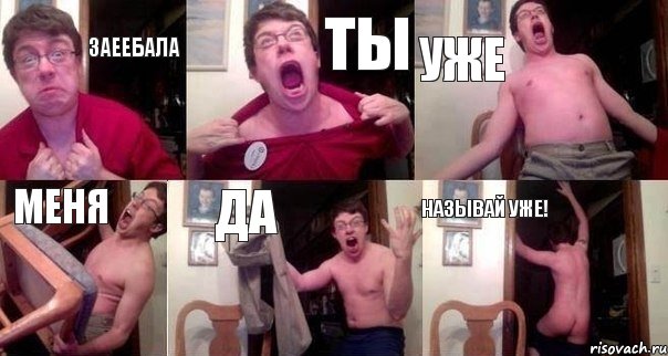 Заеебала ты уже меня да называй уже!, Комикс  Печалька 90лвл