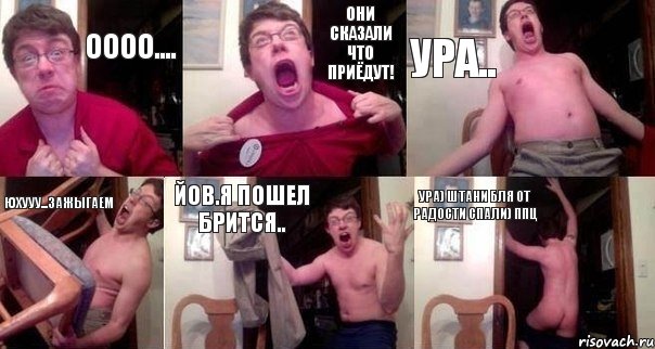 Оооо.... Они сказали что приёдут! Ура.. Юхууу...зажыгаем Йов.я пошел брится.. Ура) Штани бля от радости спали) Ппц, Комикс  Печалька 90лвл