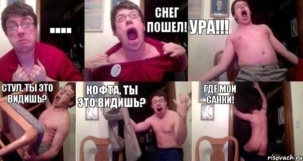 .... Снег пошел! Ура!!! Стул, ты это видишь? Кофта, ты это видишь? ГДЕ МОИ САНКИ!, Комикс  Печалька 90лвл