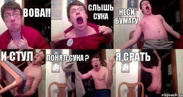 ВОВА!! СЛЫШЬ СУКА НЕСИ БУМАГУ И СТУЛ ПОНЯЛ СУКА ? Я СРАТЬ, Комикс  Печалька 90лвл
