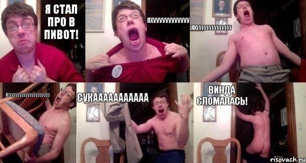 я стал про в пивот! ЯХУУУУУУУУУУУУ ЯХУУУУУУУУУУУУУУ ЯХУУУУУУУУУУУУУУУУУУУУ СУКААААААААААА ВИНДА СЛОМАЛАСЬ!, Комикс  Печалька 90лвл