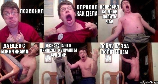 позвонил спросил как дела попросил со мной попить чай да еще и с блинчиками и сказала что привезёт с Украины сувенир пойду ка я за полотенцем, Комикс  Печалька 90лвл